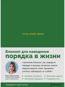 Купить Ежедневники Веденеевой. Challenge book: Блокнот для наведения порядка в жизни (зеленый) — Фото №1