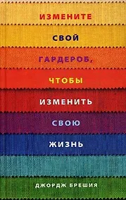 Купить Измените свой гардероб, чтобы изменить свою жизнь — Фото №1