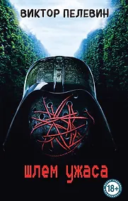 Купить Шлем ужаса — Фото №1