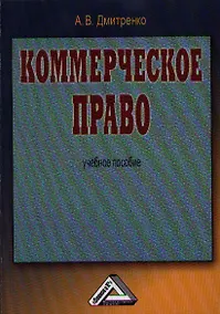 Купить Коммерческое право: Учебное пособие, 2-е изд.(изд:2) — Фото №1