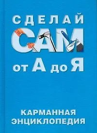 Купить Сделай сам от А до Я: Карманная энциклопедия — Фото №1