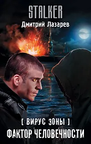 Купить Вирус Зоны. Фактор человечности — Фото №1