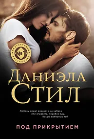 Купить Под прикрытием — Фото №1