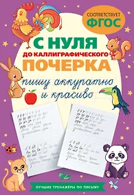 Купить С нуля до каллиграфического почерка: пишу аккуратно и красиво — Фото №1