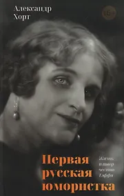 Купить Первая русская юмористка. Жизнь и творчество Тэффи — Фото №1