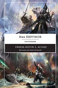 Купить Гибель Богов-2. Асгард — Фото №1
