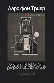 Купить Догвилль. Сценарий — Фото №1