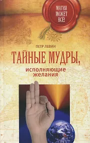 Купить Тайные мудры, исполняющие желания — Фото №1