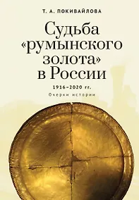 Купить Судьба румынского золота в России (1916–2020). Очерки истории. — Фото №1