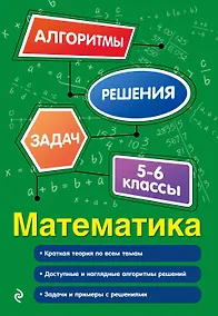 Купить Математика. 5-6 классы — Фото №1