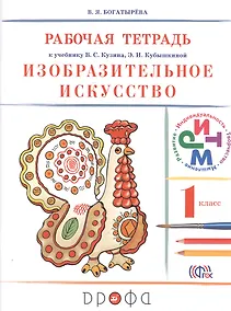 Купить Изобразительное искусство. 1 класс. Рабочая тетрадь. РИТМ. 6-е издание, стереотипное — Фото №1