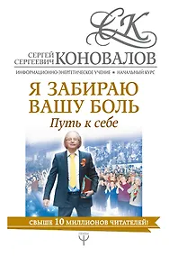 Купить Я забираю вашу боль. Путь к себе. Информационно-энергетическое Учение. Начальный курс — Фото №1