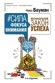 Купить Сила фокуса внимания. Метафизический закон успеха. 3-е издание — Фото №1