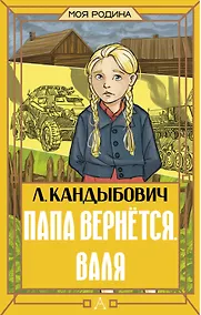 Купить Папа вернётся. Валя — Фото №1