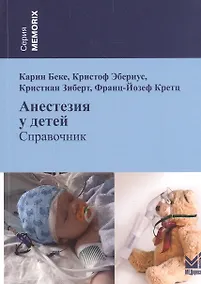 Купить Анестезия у детей: справочник — Фото №1