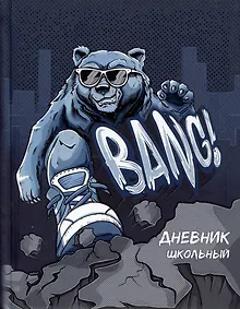 Купить Дневник школьный Феникс+, "Крутой гризли" — Фото №1