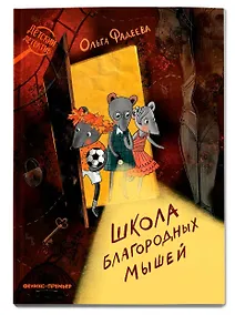 Купить Школа благородных мышей — Фото №1