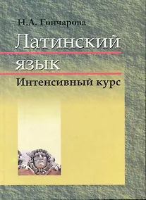 Купить Латинский язык : учебник — Фото №1
