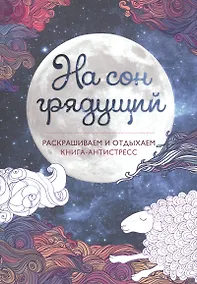 Купить На сон грядущий. Книга - антистресс — Фото №1
