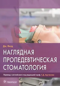 Купить Наглядная пропедевтическая стомотология — Фото №1
