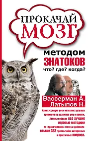 Купить Прокачай мозг методом знатоков "Что? Где? Когда?" — Фото №1
