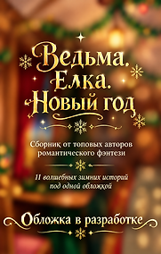 Купить Ведьма. Елка. Новый год — Фото №1