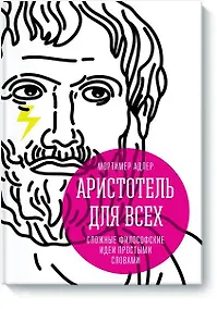 Купить Аристотель для всех — Фото №1