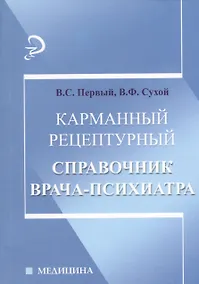 Купить Карманный рецептурный справочник врача-психиатра — Фото №1