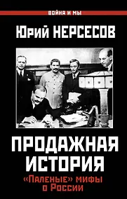 Купить Продажная история. "Паленые" мифы о России — Фото №1