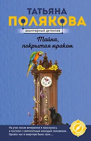Купить Тайна, покрытая мраком — Фото №1