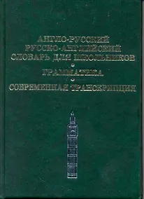 Купить Англо-русский, Русско-английский словарь для школьников. Грамматика. Современная транскрипция — Фото №1