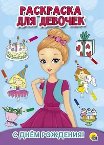 Купить С днем рождения. Раскраска для девочек — Фото №1
