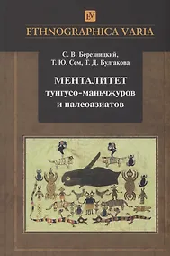 Купить Менталитет тунгусо-маньчжуров и палеоазиатов — Фото №1