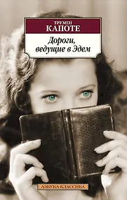 Купить Дороги, ведущие в Эдем — Фото №1