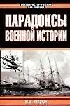 Купить Парадоксы военной истории — Фото №1