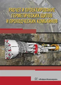 Купить Расчет и проектирование герметических щитов и проходческих комбайнов. Учебник — Фото №1
