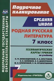 Купить Родная русская литература. 7 класс: технологические карты уроков по учебнику О.М. Александровой, М.А. Аристовой, Н.В. Беляевой, И.Н. Добротиной, Ж.Н. Критаровой, Р.Ф. Мухаметшиной — Фото №1