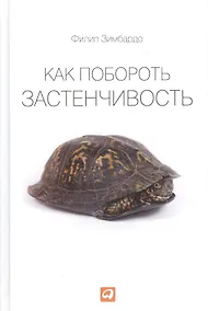 Купить Как побороть застенчивость — Фото №1