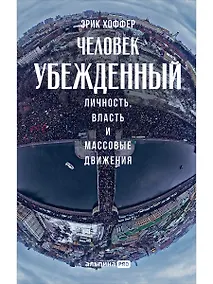 Купить Человек убежденный: Личность, власть и массовые движения — Фото №1