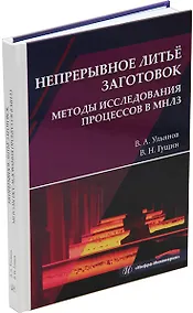Купить Непрерывное литье заготовок. Методы исследования процессов в МНЛЗ: учебное пособие — Фото №1