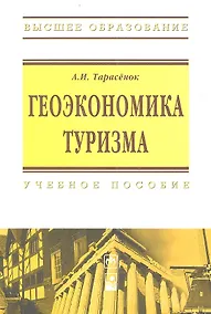 Купить Геоэкономика туризма: Учебное пособие — Фото №1