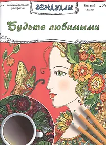 Купить Будьте любимыми, Раскраска для взрослых — Фото №1