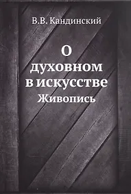 Купить О духовном в искусстве. Живопись (репринтное изд.) — Фото №1