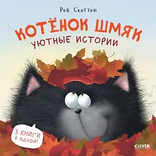 Купить Котенок Шмяк. Уютные истории. 3 книги в одной! — Фото №1