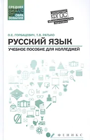 Купить Русский язык: учеб. пособие для колледжей — Фото №1