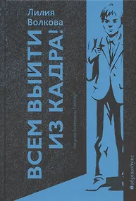 Купить Всем выйти из кадра! — Фото №1