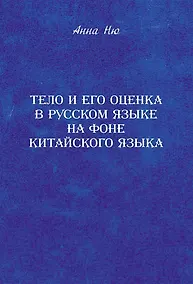 Купить Тело и его оценка в русском языке на фоне китайского языка — Фото №1