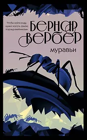 Купить Культовая трилогия "Муравьи": Муравьи. День муравья. Революция муравьев (комплект из 3 книг) — Фото №1