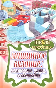 Купить Машинное вязание: технология, узоры, особенности — Фото №1