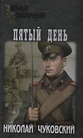 Купить Пятый день — Фото №1